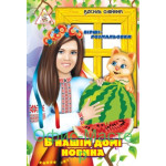 Вірші-розмольовки ф.А4 (6л.)